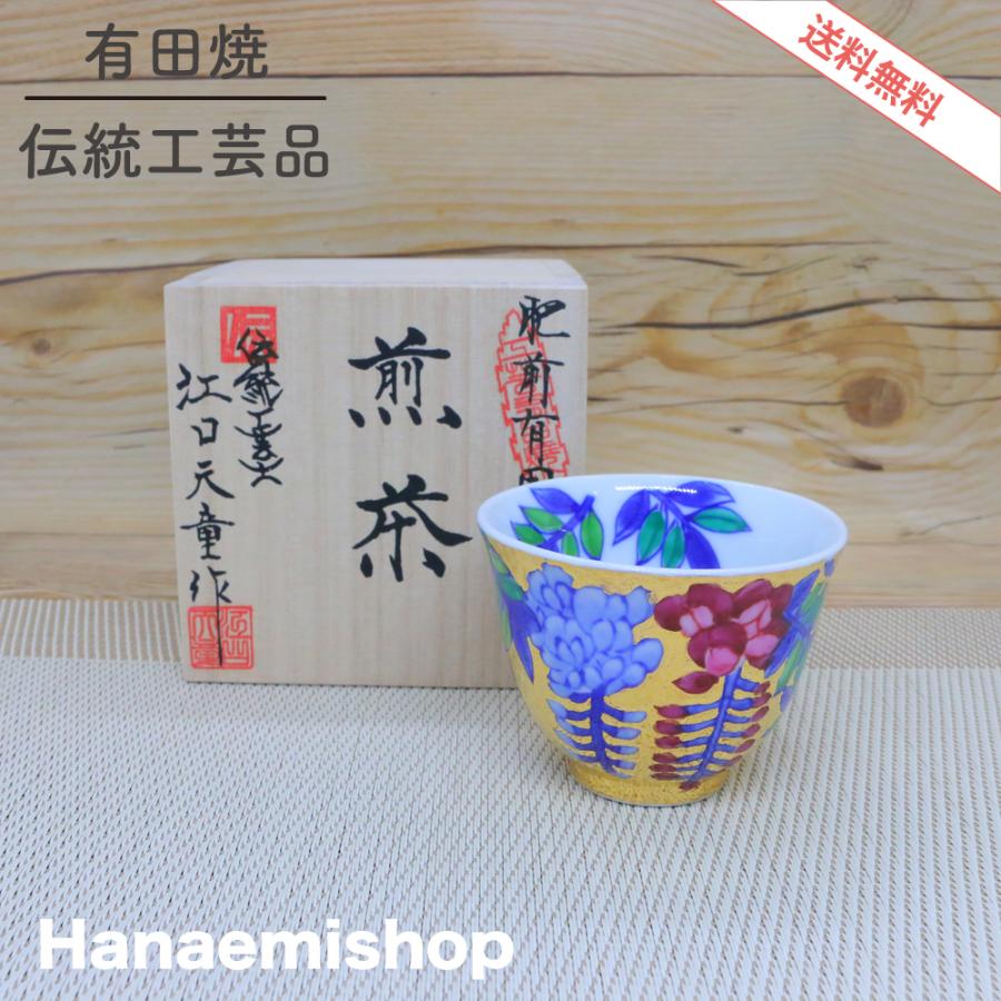 湯呑（煎茶） 金龍窯 有田焼 古伊万里 伝統工芸士 江口天童作 金彩藤絵