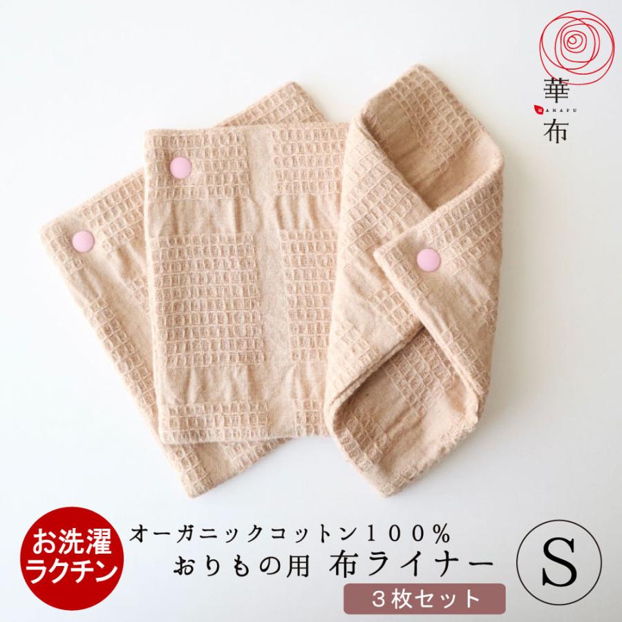 華布（hanafu） 布ナプキン おりもの ライナー オーガニック お試し