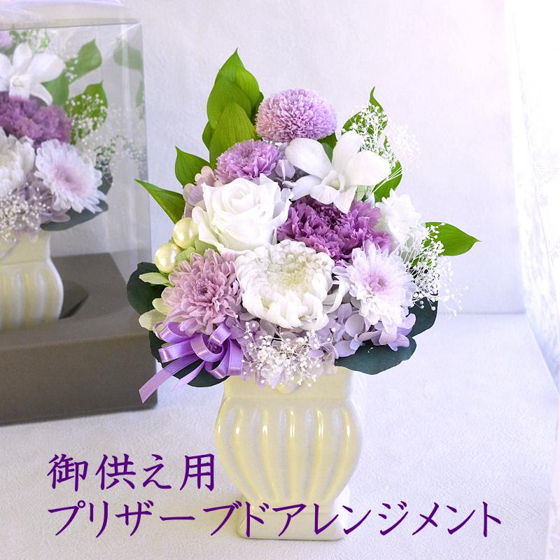 仏花 プリザーブドフラワー お供え 花 クリアケース入り 大きいサイズ