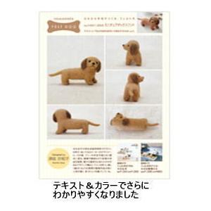 羊毛フェルトキット ミニチュアダックスフンド 羊毛フェルト犬キット