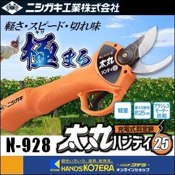 ニシガキ 充電式剪定鋏 太丸ハンディ25 N-928 ※バッテリー・充電器付