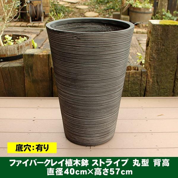 植木鉢 ファイバークレイ ストライプ 丸型 背高 40×57 ブラック