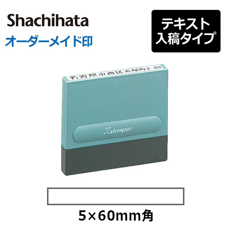 Xスタンパー シヤチハタ 角型印 0560号“一行印” (印面サイズ：5×60mm