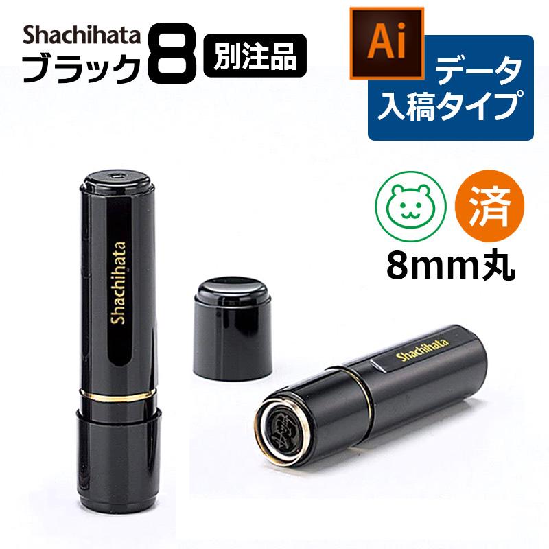 シヤチハタ（Shachihata） ブラック8 （印面サイズ：8mm丸）別注品
