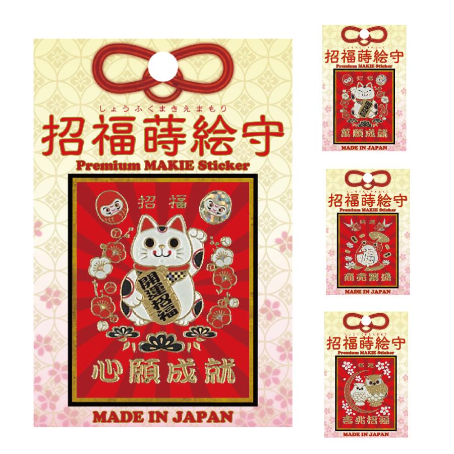 スマホ ステッカー 和柄 蒔絵シール 彩蒔絵シール 招福蒔絵守 送料無料