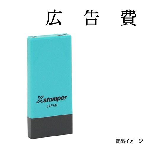 Xスタンパー シャチハタ 科目印 X-NK-228 0228「広告費」 印面サイズ