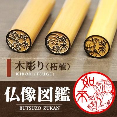 仏像の印鑑 仏像のはんこ ニッポン匠（TAKUMI）紀行「仏像図鑑」木彫り