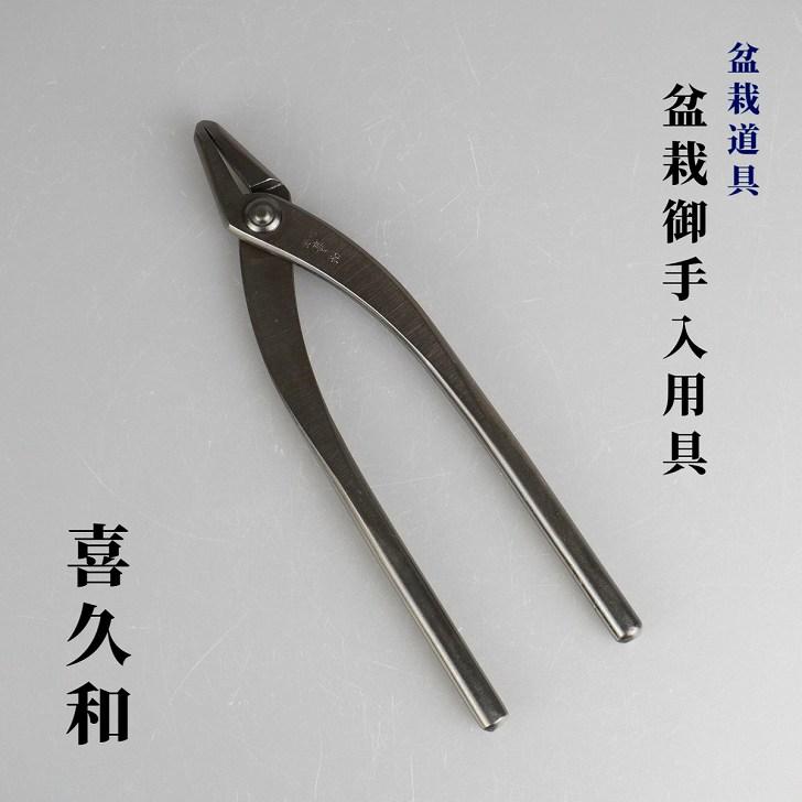 喜久和 やっとこ 盆栽道具 手打 八床 ヤットコ 矢床 盆栽 御手入用具