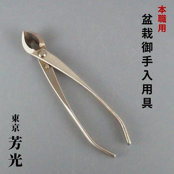 又枝切りバサミ 盆栽ハサミ 盆栽道具 東京 芳光 本職用 盆栽御手入用具
