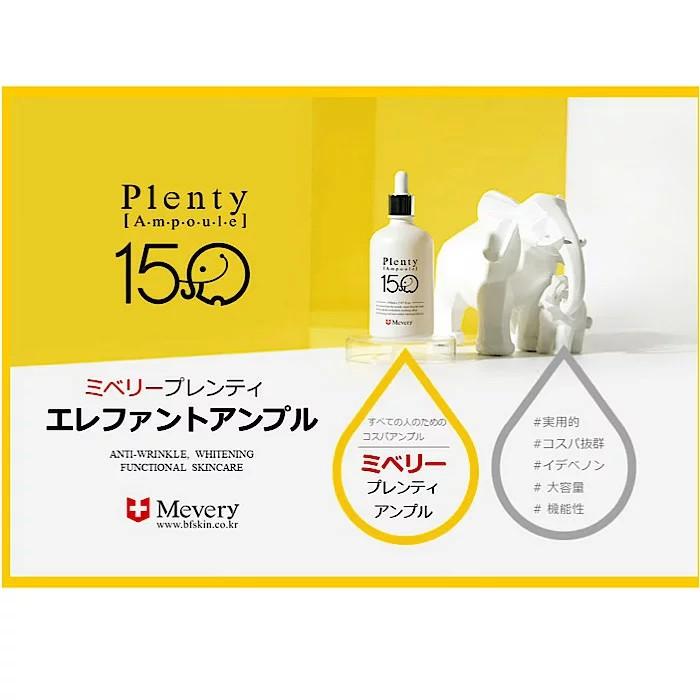 Mevery] メベリー プレンティ アンプル 150ml 大容量 美容液 Plenty