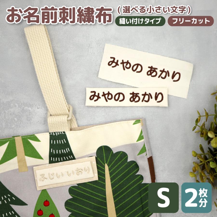 お名前刺繍布地 2枚組 縫い付けタイプ (Sサイズ) | ネームタグ 名前札