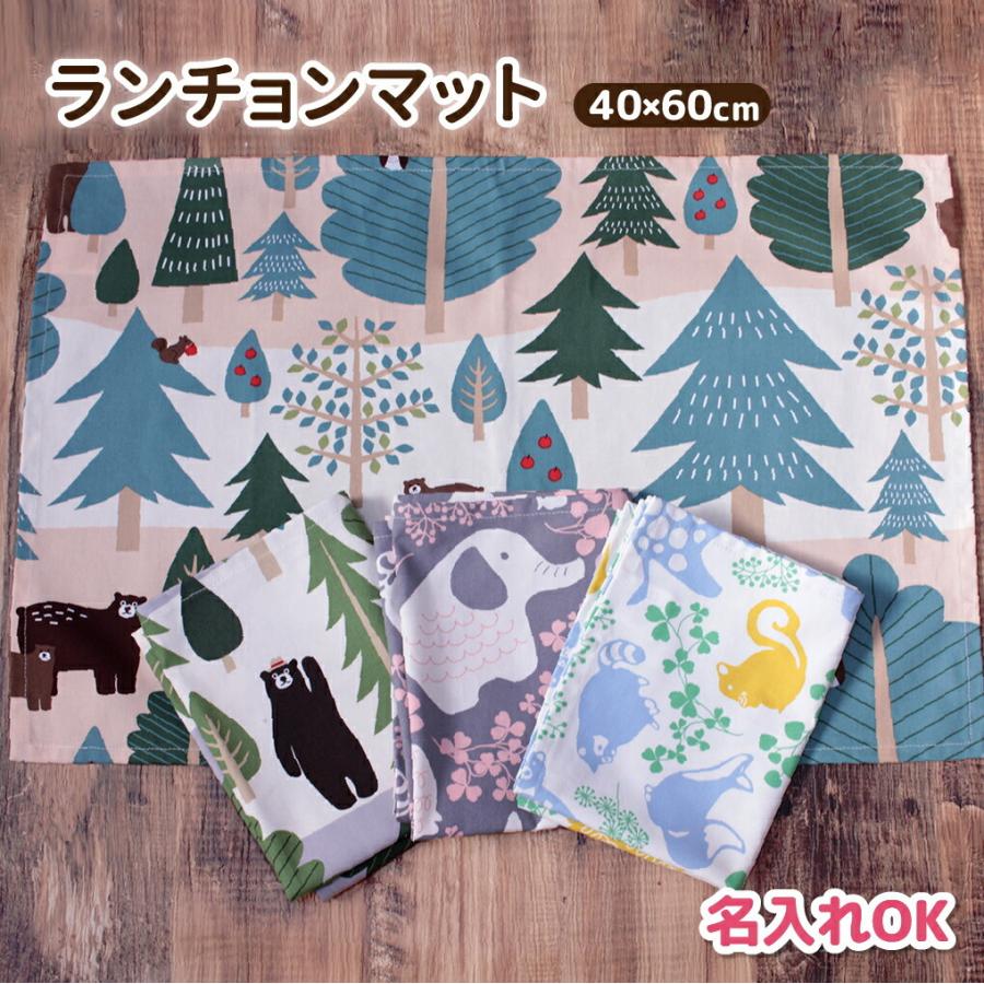 ランチョンマット 40×60cm おしゃれ 北欧 日本製 綿100% | 保育園
