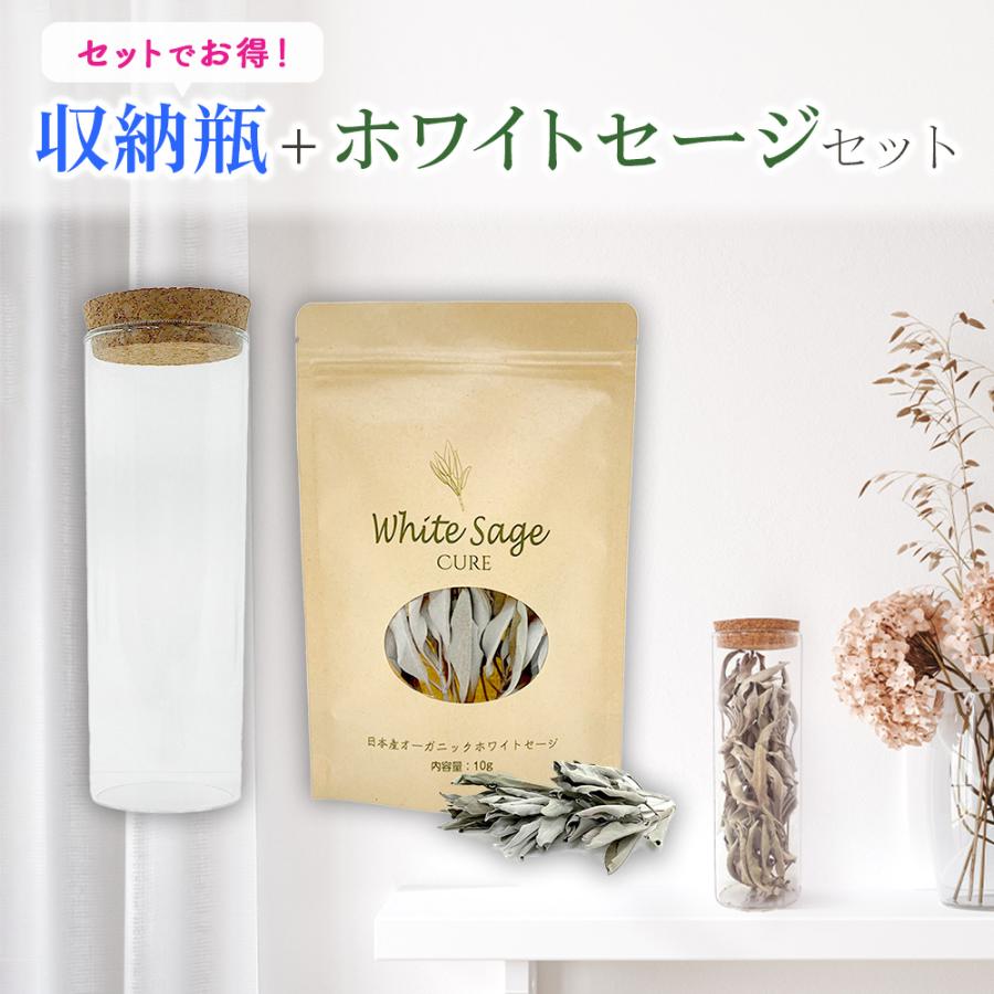収納瓶 日本産ホワイトセージ セット 浄化 セージ コルク瓶 ガラス瓶