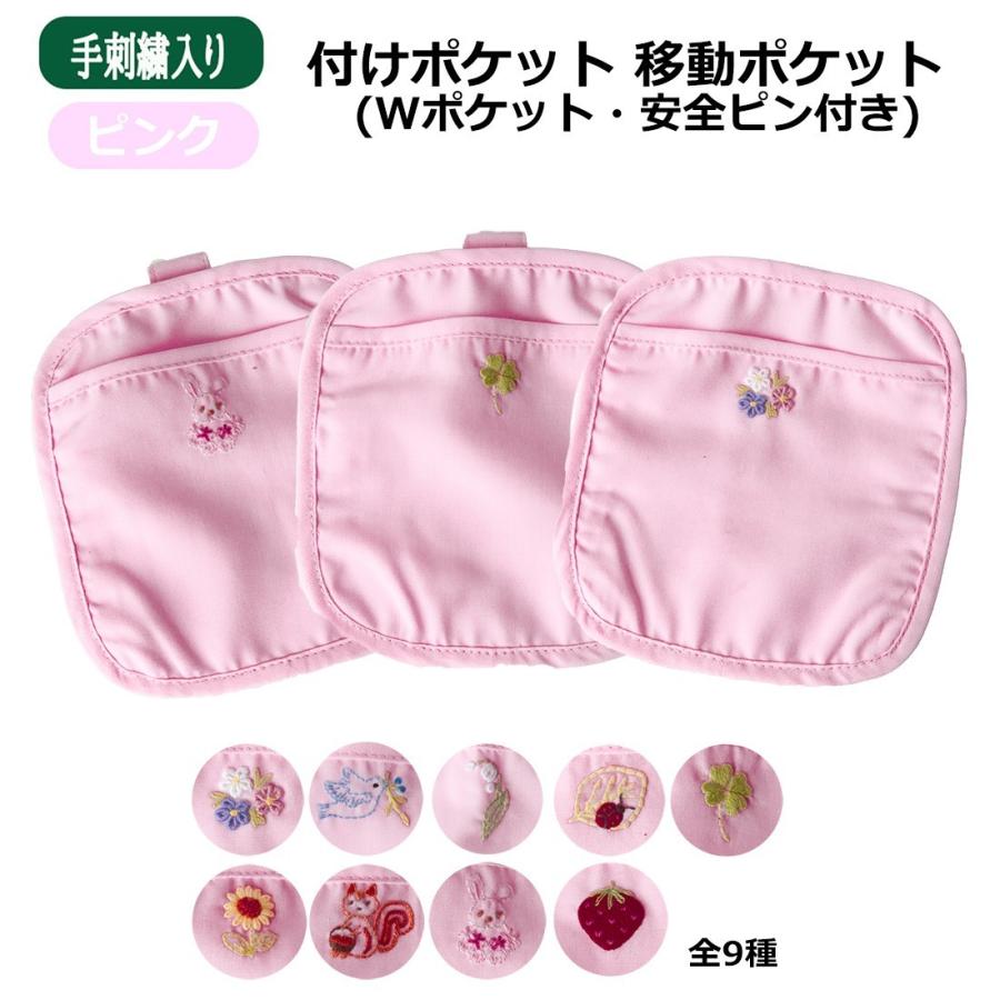 Wポケットタイプ 安全ピン付き 付けポケット ピンク 手刺繍全9種 移動