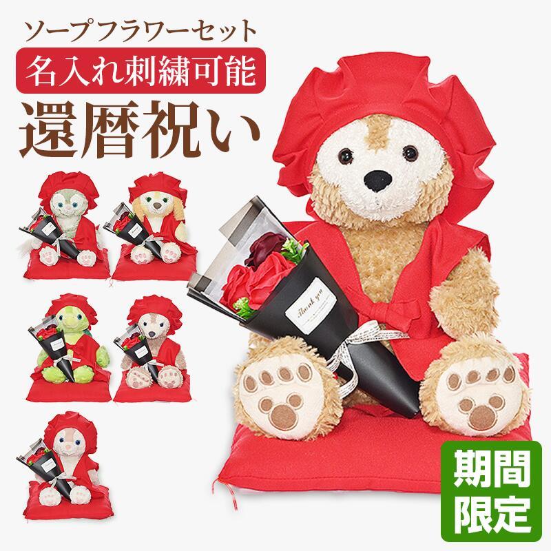 Disney（ディズニー） 【刺繍なしは即納】還暦祝い ダッフィー