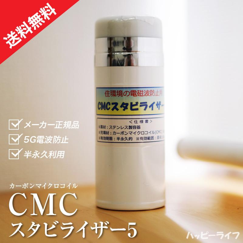 送料無料】CMCスタビライザー ホワイト【正規品】 住環境の電磁波防止