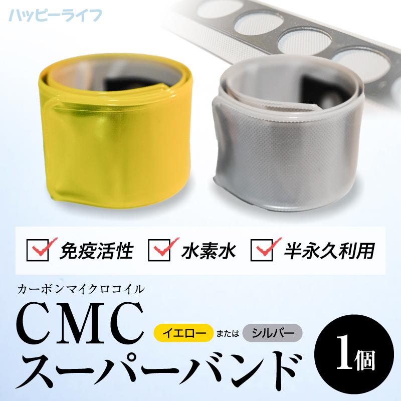 送料無料】CMCスーパーバンド 【メーカー正規品】 ロ磁場水 ゼロ磁場