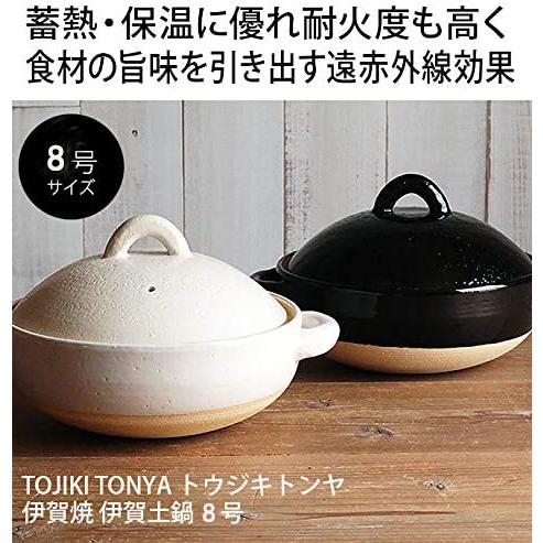 伊賀土鍋 8号 TOJIKI TONYA 伊賀焼 (白と黒2色あり) 日本製 送料無料