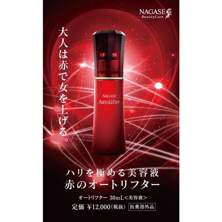 ナガセ 美容液 オートリフター 30ml : ハッピーライフクリエイト