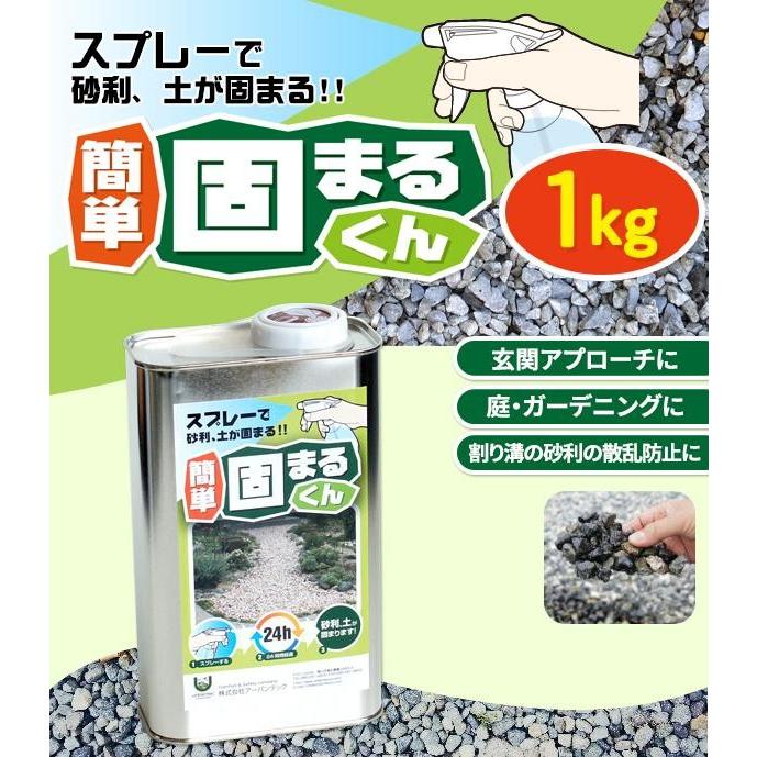 土固め 砂利固め剤 簡易舗装 DIY かんたん固まるくん 1kg : ハピネス