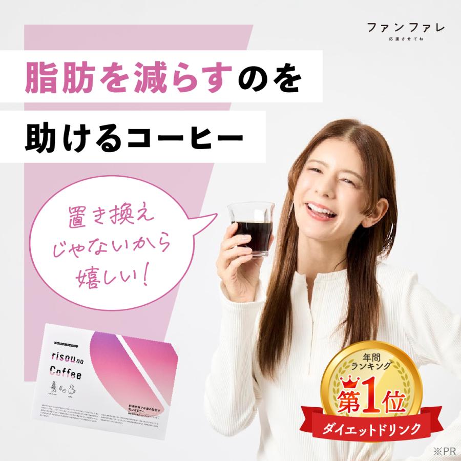 ファンファレ 【公式】 ダイエットコーヒー りそうのこーひー risou no