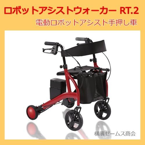 歩行車 介護用品 高齢者 ロボットアシストウォーカー RT．ワークス