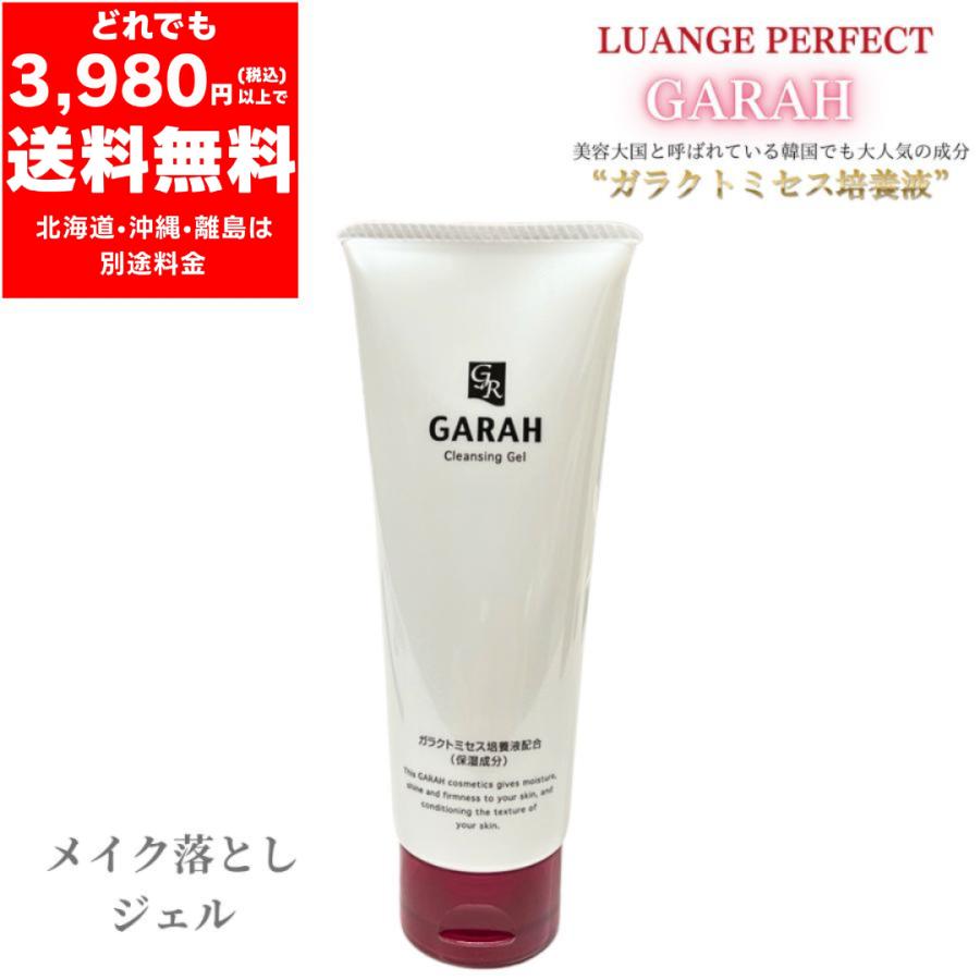ガラ GARAH メイク落としジェル 140g 【定価6,050円】ガラクトミセス