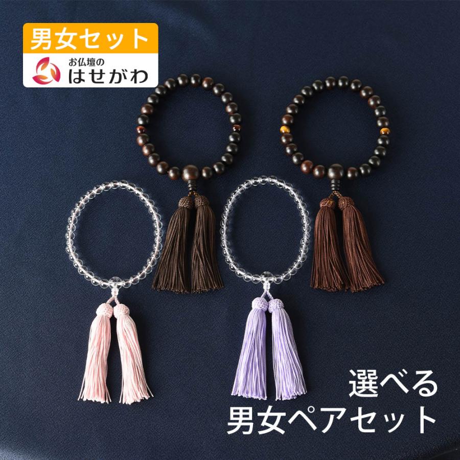 お仏壇のはせがわ 数珠 数珠袋付 ペアセット ペア 京念珠 男性用 女性