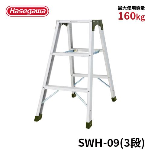 長谷川工業 脚立 SWH-09 専用脚立 強力型脚立 3段 3尺 天板幅広