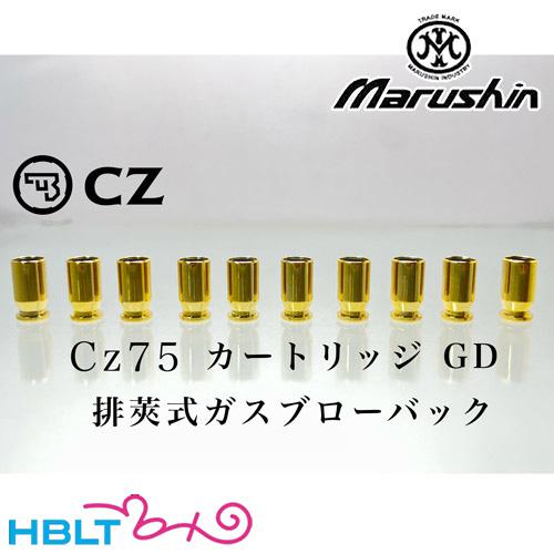 マルシン工業 マルシン 排莢式 ガスブロ 用 カートリッジ 6mm Cz75（10