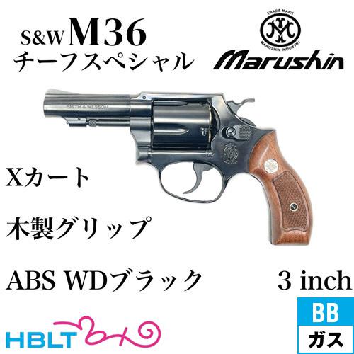 マルシン工業 マルシン S&W M36 チーフスペシャル Xカート 木製