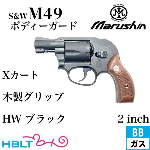 マルシン工業 マルシン S&W M49 ボディガード Xカート 木製サービス