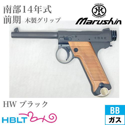 マルシン工業 マルシン 南部14年式 前期型 木製グリップ HW ブラック