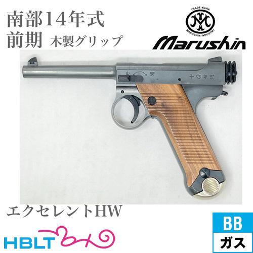 マルシン工業 マルシン 南部14年式 前期型 木製グリップ HW