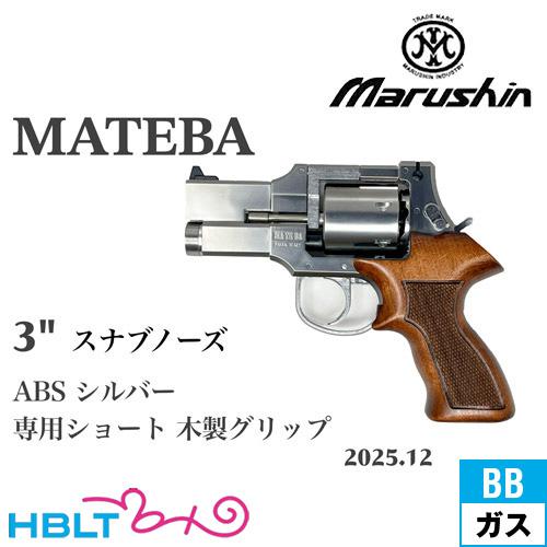 マルシン工業 マルシン マテバ 2025年12月 木製ショートグリップ ABS