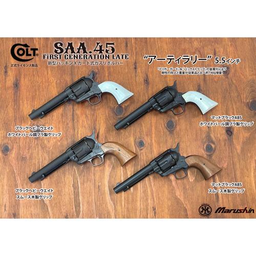 マルシン工業 マルシン SAA 2025年10月 木製グリップ HW エクセレント