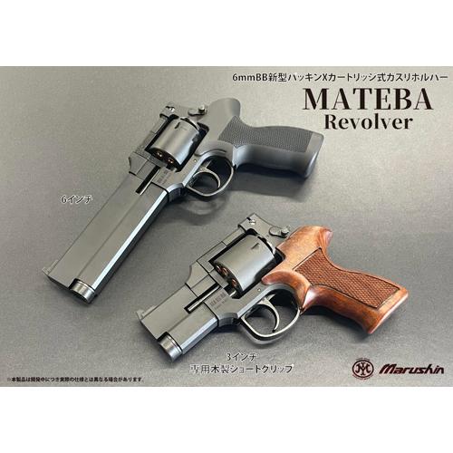 マルシン工業 マルシン マテバ 2025年12月 木製グリップ仕様 HW