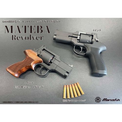 マルシン工業 マルシン マテバ 2025年12月 プラグリップ仕様 ABS