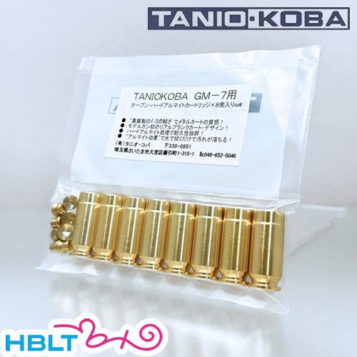 タニオコバ 発火式/カートリッジ GM 7 7.5 ガバメント 用（8発 アルミ