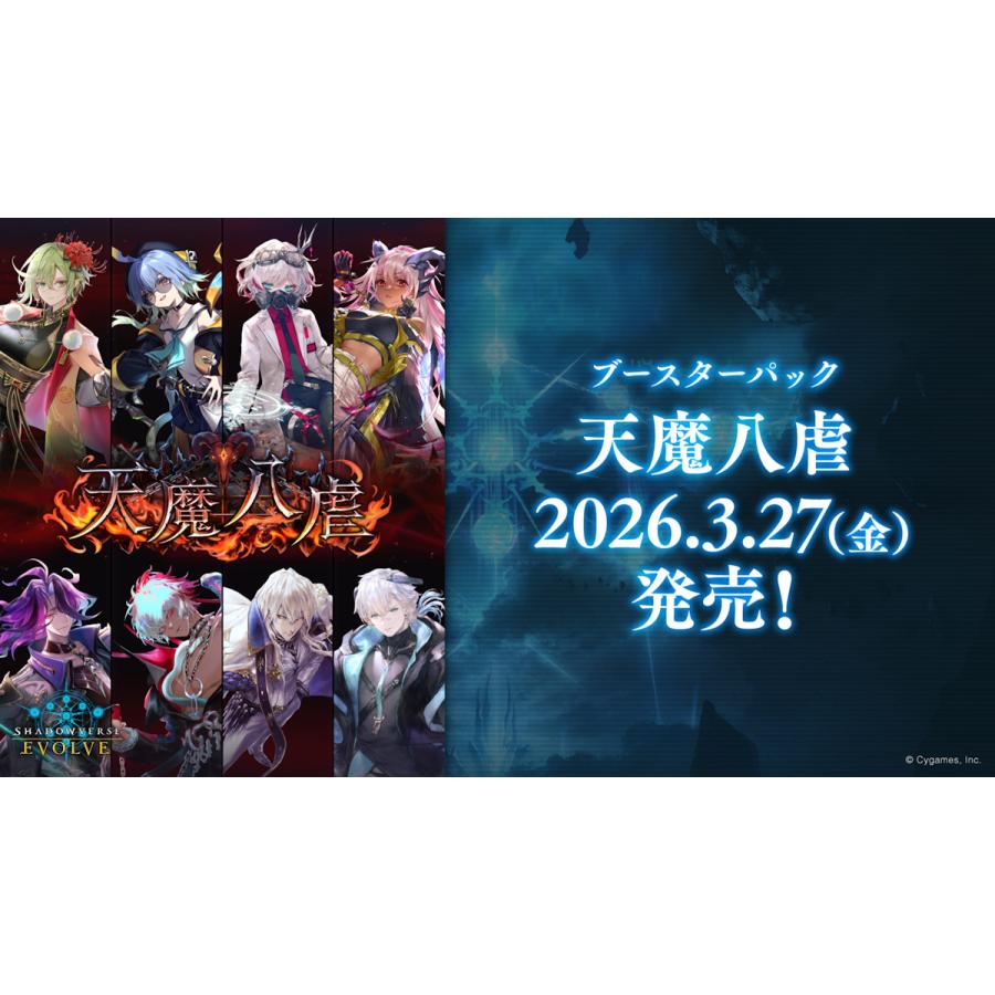 ブシロード シャドウバースエボルヴ ブースターパック 第19弾「天魔八