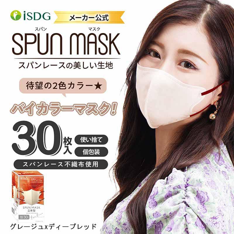 即納在庫品] 医食同源 SPUN MASK グレージュxディープレッド 30枚組