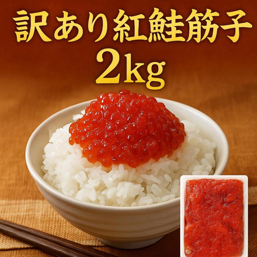訳有醤油筋子2k】醤油筋子 醤油漬けすじこ 大容量 お弁当 おかず 簡単