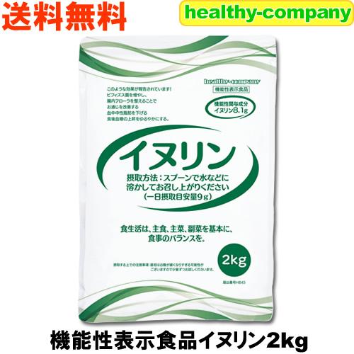 ヘルシーカンパニー 機能性表示食品 イヌリン 2kg 水溶性食物繊維 送料