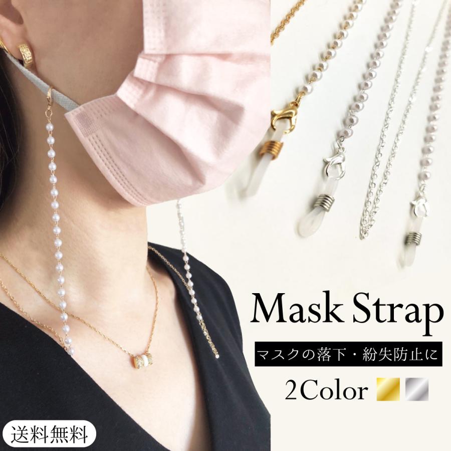 メガネチェーン パール マスク レディース メンズ ストラップ おしゃれ