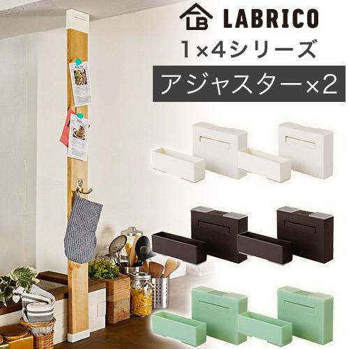 2個セット ラブリコ 1X4アジャスター オフホワイト・ブロンズ