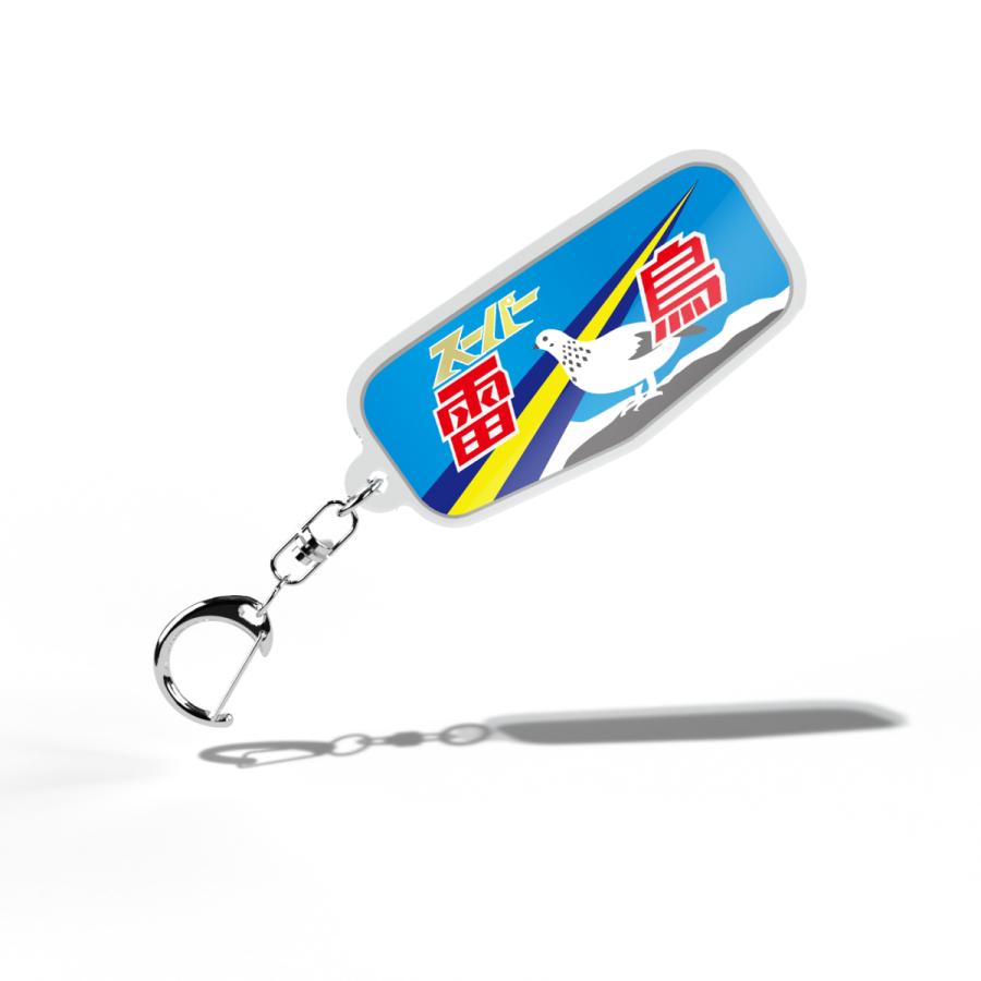 ヘッドマークアクリルキーホルダースーパー雷鳥 トレインマーク 特急