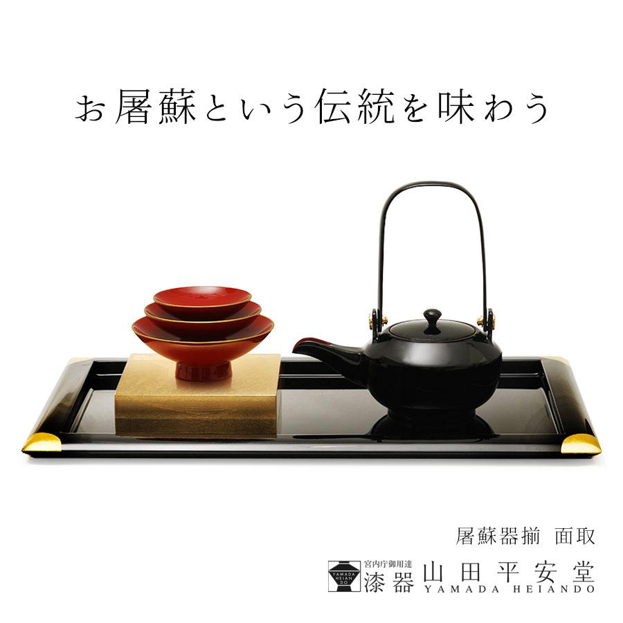 山田平安堂 屠蘇器揃 面取（銚子＋三ツ組盃＋盃台＋長角盆） : 漆器