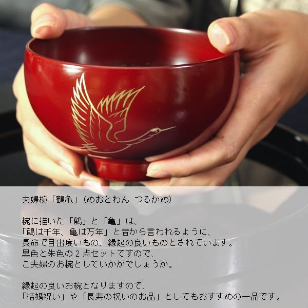 山田平安堂 漆器 還暦祝いギフト 夫婦椀 鶴亀（ペア） お椀/漆塗り