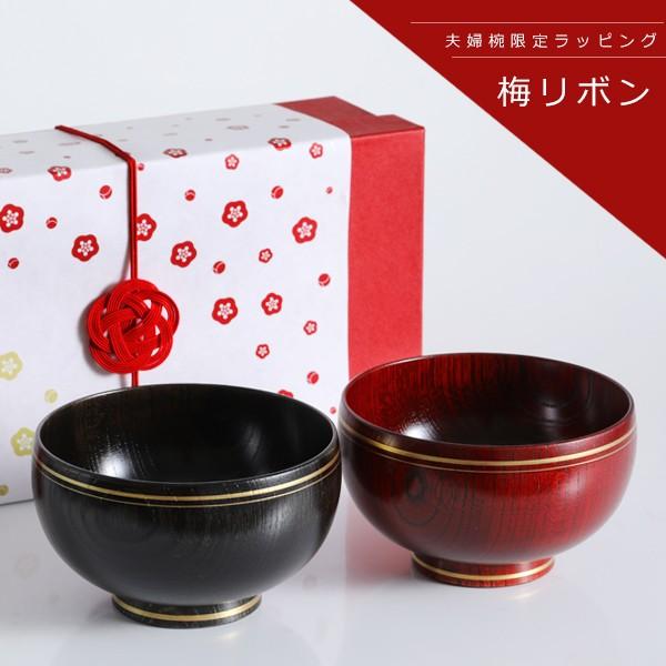 山田平安堂 夫婦椀 金帯 ペアギフト 汁椀 結婚祝い 漆塗り 木製 お椀