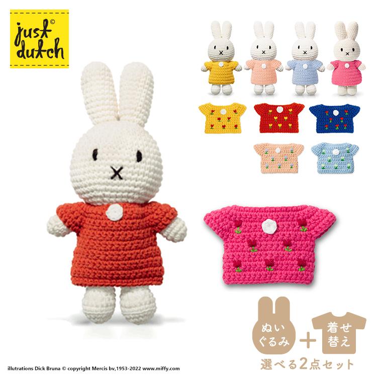 Miffy（ミッフィー） セット | ぬいぐるみ 着せ替え | ジャストダッチ